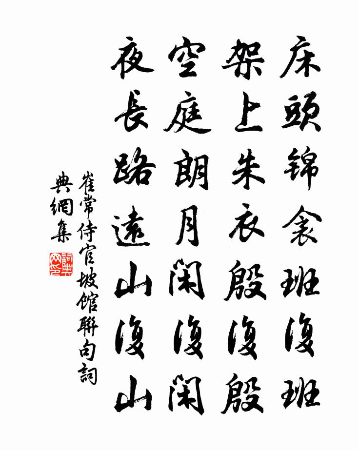 崔常侍官坡館聯句書法作品欣賞