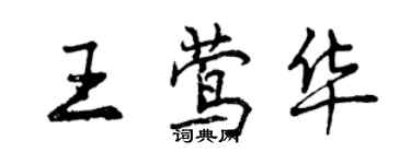 曾慶福王鶯華行書個性簽名怎么寫