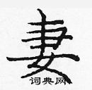 龐中華寫的硬筆楷書妻