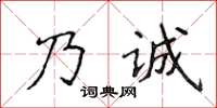 侯登峰乃誠楷書怎么寫