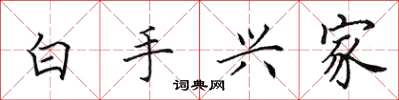 田英章白手興家楷書怎么寫