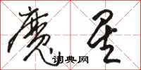 駱恆光魔星草書怎么寫