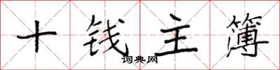 袁強十錢主簿楷書怎么寫
