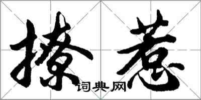 胡問遂撩惹行書怎么寫