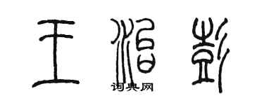 陳墨王治彭篆書個性簽名怎么寫
