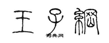 陳聲遠王子綱篆書個性簽名怎么寫