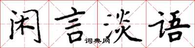 周炳元閒言淡語楷書怎么寫