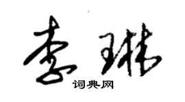 朱錫榮李琳草書個性簽名怎么寫