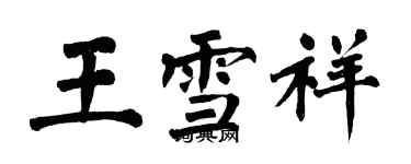 翁闓運王雪祥楷書個性簽名怎么寫