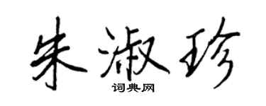 王正良朱淑珍行書個性簽名怎么寫