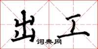 何伯昌出工楷書怎么寫
