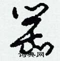 顢硬筆隸書書法字典_顢鋼筆隸書字帖