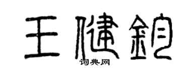曾慶福王健鈞篆書個性簽名怎么寫