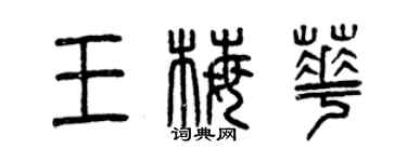 曾慶福王梅華篆書個性簽名怎么寫