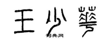 曾慶福王少華篆書個性簽名怎么寫