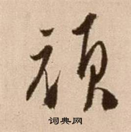 徐渭論書法卷中頏的寫法