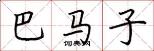 荊霄鵬巴馬子楷書怎么寫