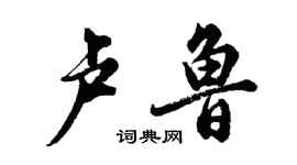 胡問遂盧魯行書個性簽名怎么寫