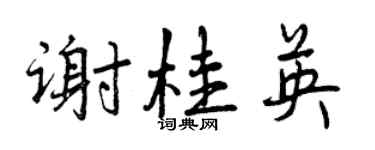 曾慶福謝桂英行書個性簽名怎么寫