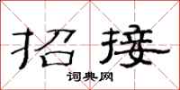 范連陞招接隸書怎么寫