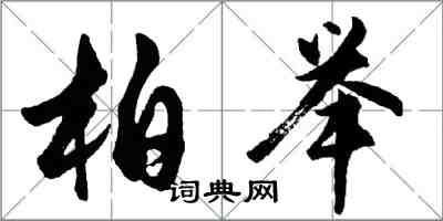 胡問遂柏舉行書怎么寫