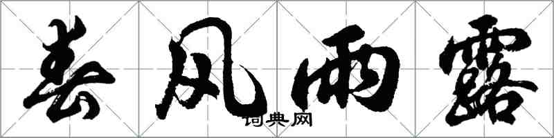 胡問遂春風雨露行書怎么寫