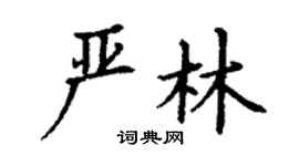 丁謙嚴林楷書個性簽名怎么寫