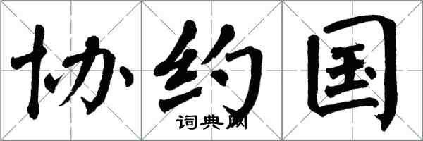 翁闓運協約國楷書怎么寫