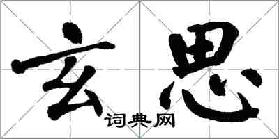 翁闓運玄思楷書怎么寫