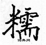 駱恆光寫的硬筆楷書糯