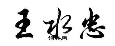 胡問遂王水忠行書個性簽名怎么寫