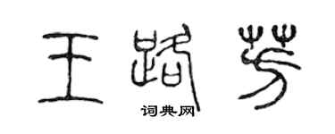 陳聲遠王路芳篆書個性簽名怎么寫