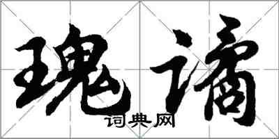 胡問遂瑰譎行書怎么寫