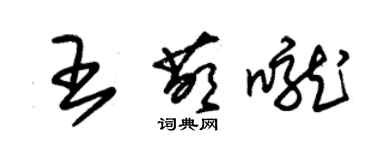 朱錫榮王萌嚨草書個性簽名怎么寫