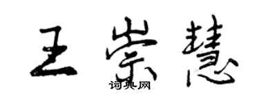 曾慶福王崇慧行書個性簽名怎么寫