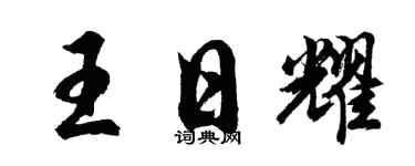 胡問遂王日耀行書個性簽名怎么寫