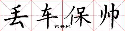 丁謙丟車保帥楷書怎么寫