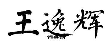 翁闓運王逸輝楷書個性簽名怎么寫