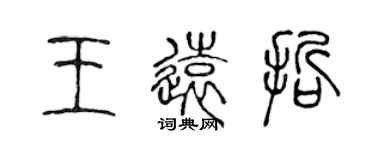 陳聲遠王遠哲篆書個性簽名怎么寫