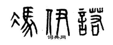 曾慶福馮伊諾篆書個性簽名怎么寫