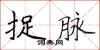 侯登峰捉脈楷書怎么寫