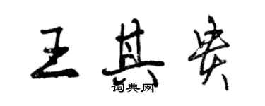 曾慶福王其貴行書個性簽名怎么寫