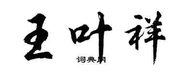 胡問遂王葉祥行書個性簽名怎么寫