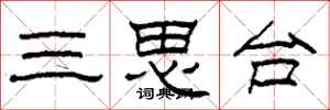 柯春海三思台隸書怎么寫