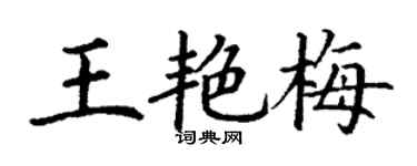 丁謙王艷梅楷書個性簽名怎么寫