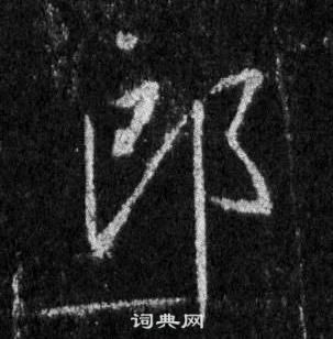 王羲之懷仁集聖教序中郎的寫法