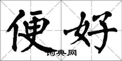 翁闓運便好楷書怎么寫