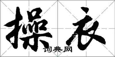 胡問遂操衣行書怎么寫