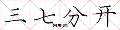 龐中華三七分開楷書怎么寫