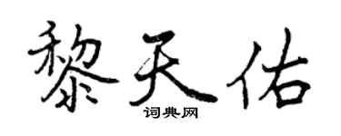 曾慶福黎天佑行書個性簽名怎么寫